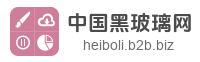 中国黑玻璃网